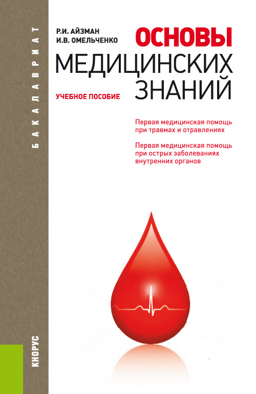 

Основы медицинских знаний. Учебное пособие (4315155)