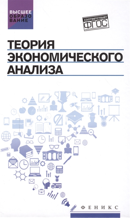 

Теория экономического анализа. Учебное пособие.