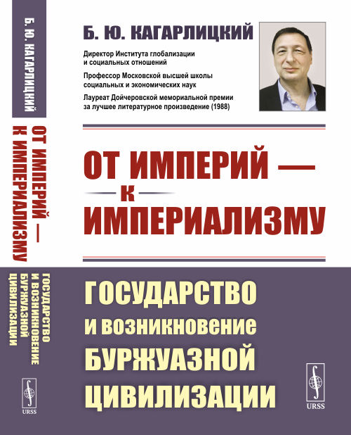 

От империй к империализму. Государство и возникновение буржуазной цивилизации (4315000)