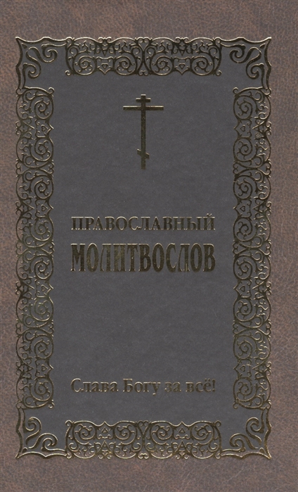 

Православный молитвослов. Слава Богу за все