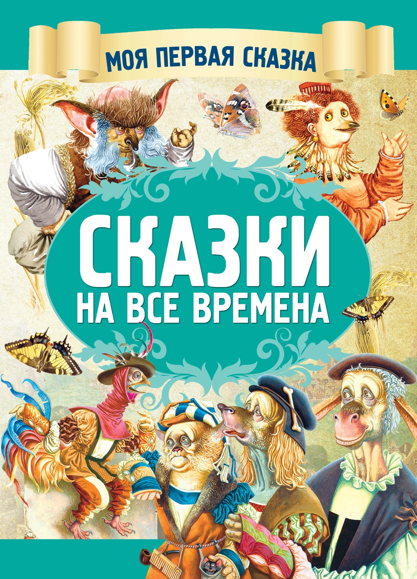 

Сказки на все времена (2178668)