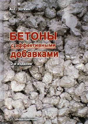 

Бетоны с эффективными добавками. Практическое пособие