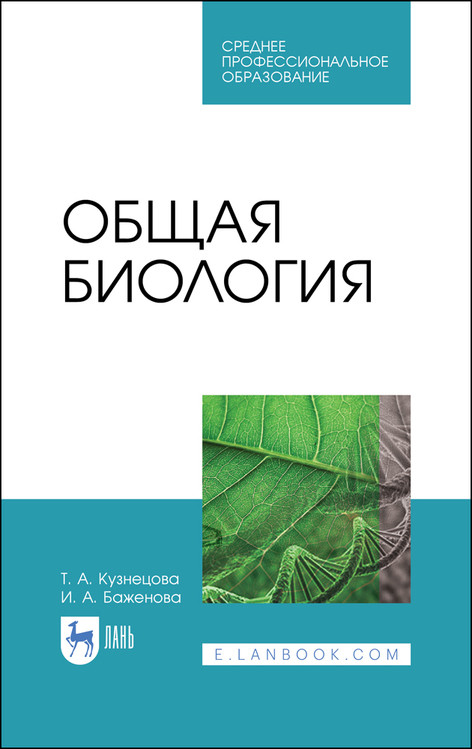 

Общая биология. Учебное пособие для СПО