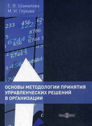 

Основы методологии принятия управленческих решений в организации. Учебное пособие