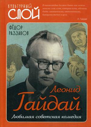 

Леонид Гайдай. Любимая советская комедия
