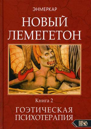 

Новый лемегетон. Книга 2: Гоэтическая психотерапия