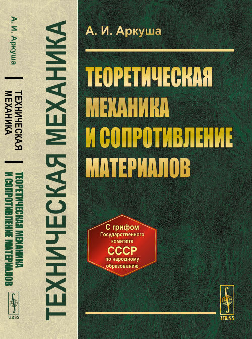 

Техническая механика. Теоретическая механика и сопротивление материалов (4317991)