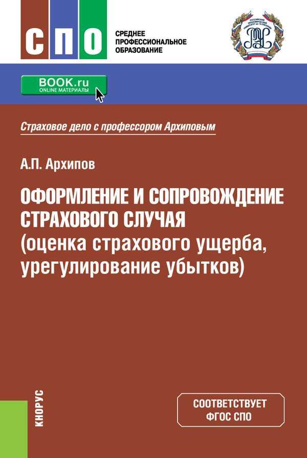 

Оформление и сопровождение страхового случая (оценка страхового ущерба, урегулирование убытков). Учебник