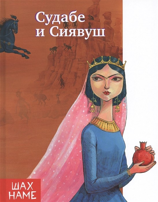 

Судабе и Сиявуш