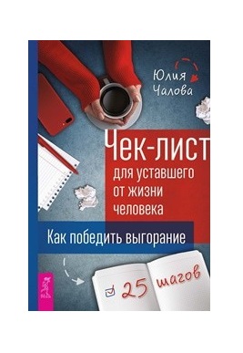 

Чек-лист для уставшего от жизни человека. Как победить выгорание. 25 шагов