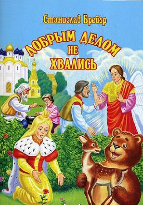 

Добрым делом не хвались (1786094)