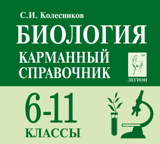 

Биология. Карманный справочник. 611-е классы