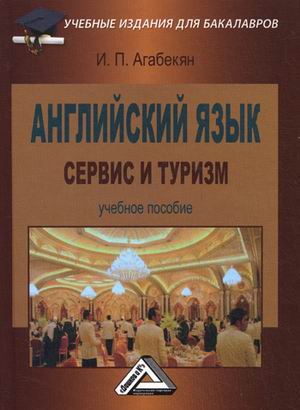 

Английский язык: сервис и туризм: Учебное пособие для бакалавров. 2-е изд. Агабекян И.П.