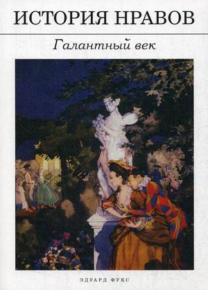 

История нравов. Галантный век (4298951)