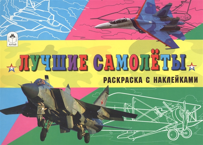 

Лучшие самолеты. Раскраска с наклейками