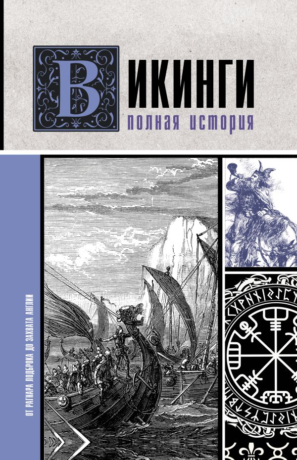 

Викинги. Полная история
