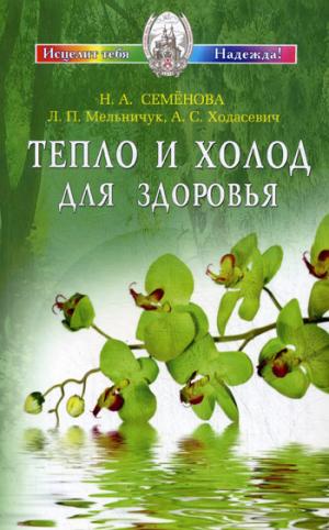 

Тепло и холод для здоровья