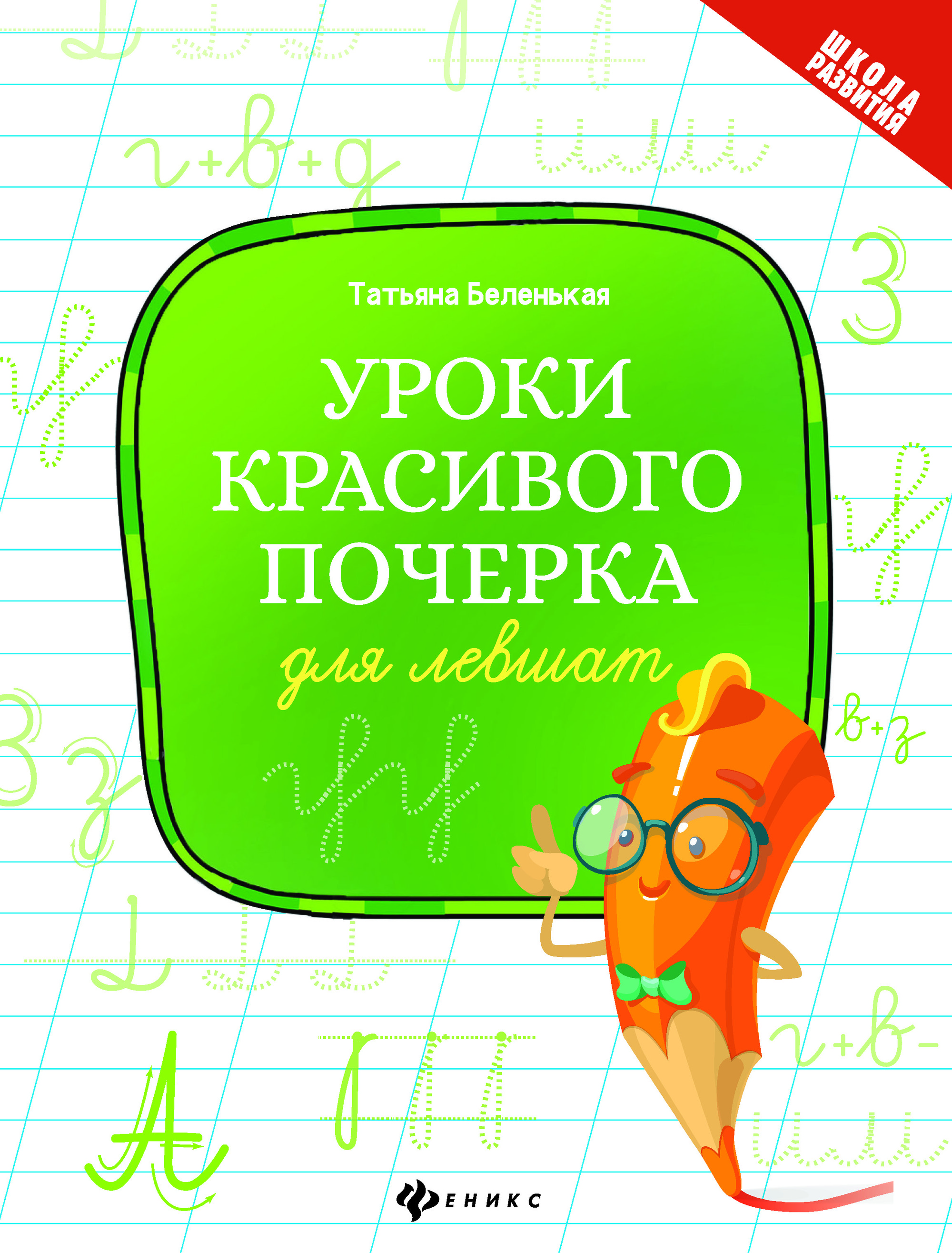 

Уроки красивого почерка для левшат (4314027)