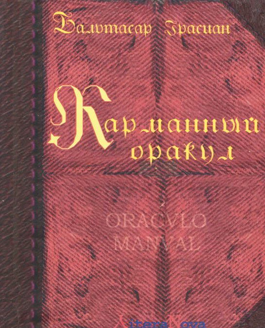 

Карманный оракул. Oraculo Manval - 2 изд.