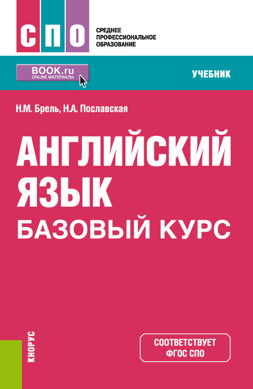 

Английский язык. Базовый курс. Учебник