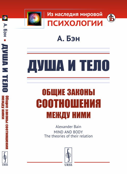 

Душа и тело. Общие законы соотношения между ними (4301391)