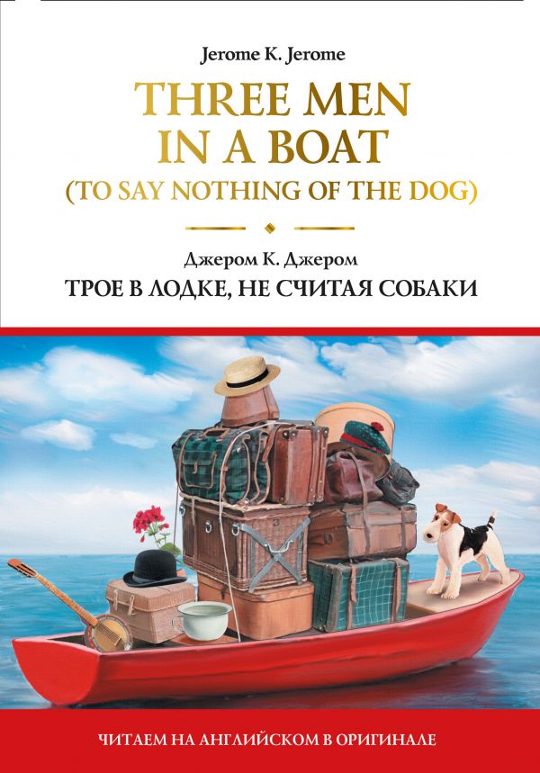 

Three Men in a Boat (To Say Nothing of the Dog) = Трое в лодке, не считая собаки