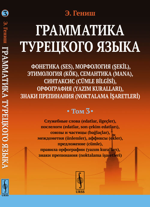 

Грамматика турецкого языка. Фонетика, морфология, этимология, семантика, синтаксис, орфография, знаки препинания. Служебные слова, послелоги, союзы и частицы, междометия, аффиксы, предложение, правил
