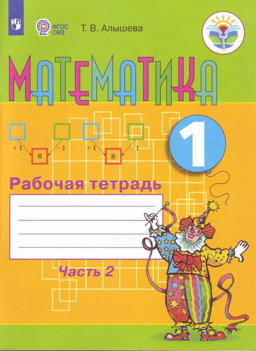 

Математика. 1 класс. Рабочая тетрадь в 2-х частях. Адаптированные программы