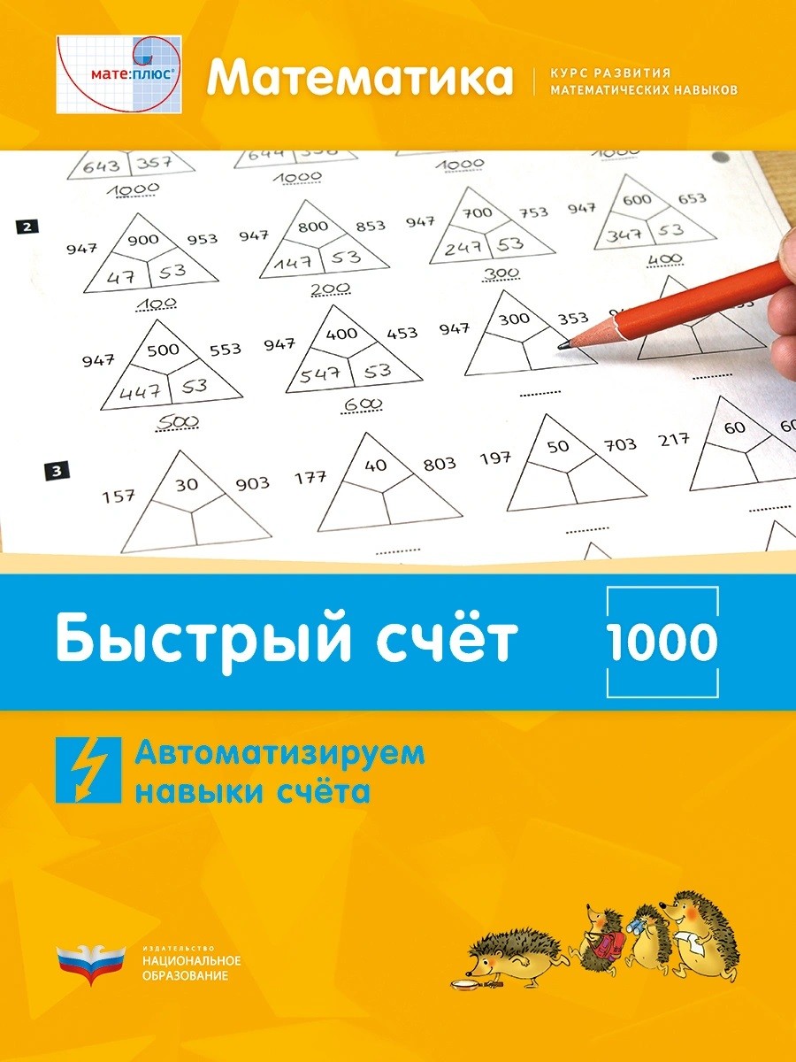 

Математика. Быстрый счет в пределах 1000. Автоматизируем навыки счета