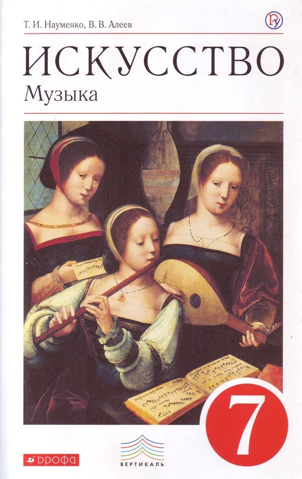 

Искусство. Музыка. 7 класс. Учебник (4286963)