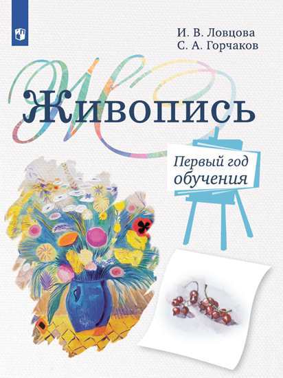 

Живопись. Первый год обучения. Учебное пособие (4314123)