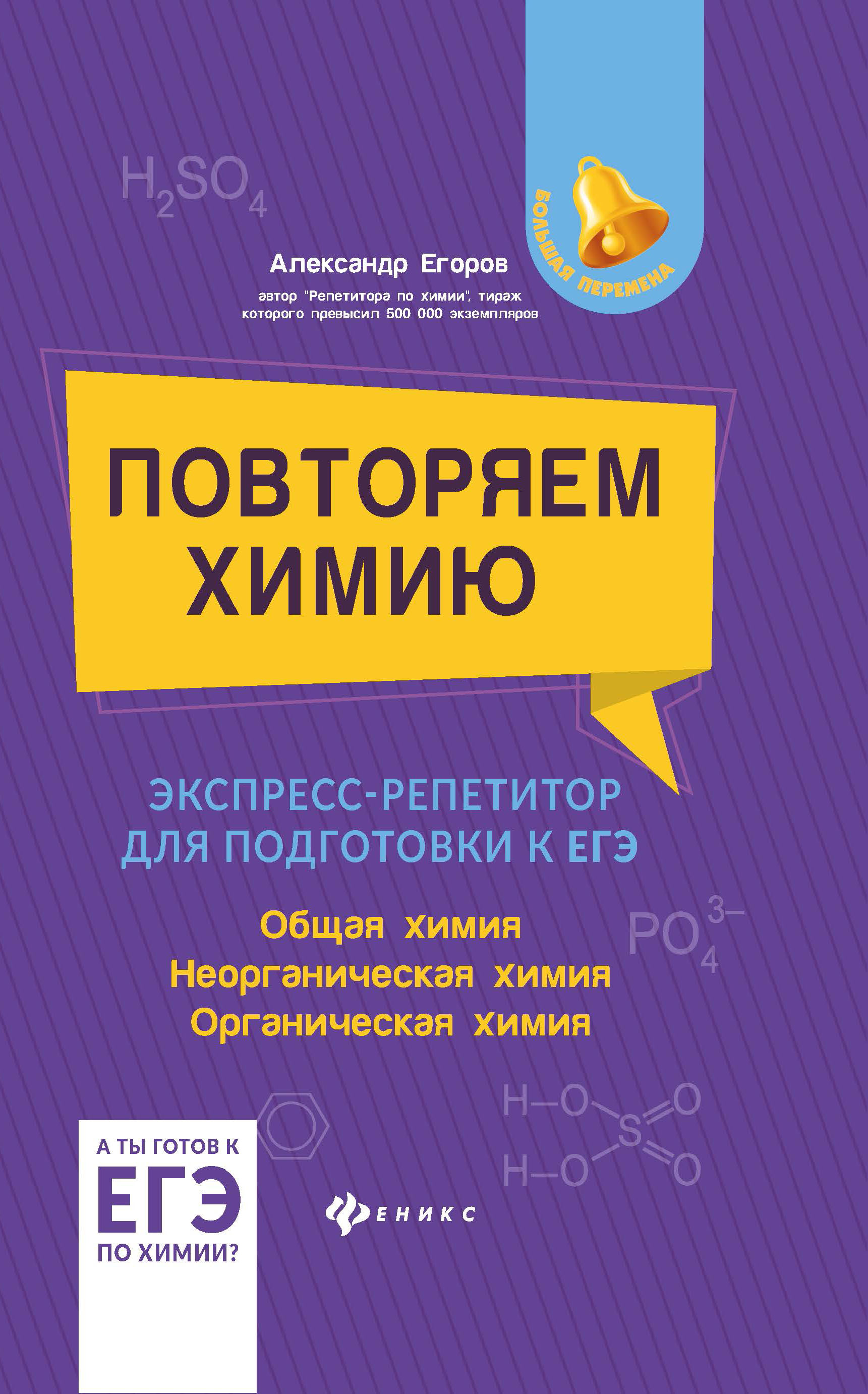 

Повторяем химию. Экспресс-репетитор для подготовки к ЕГЭ