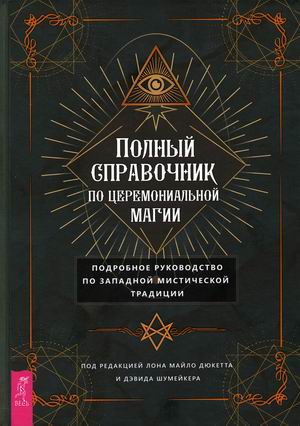 

Полный справочник по церемониальной магии. Подробное руководство по западной мистической традиции (4309444)