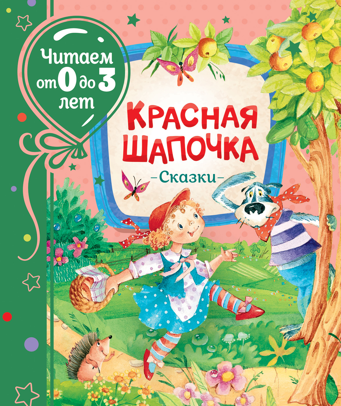 

Красная шапочка. Сказки (4294387)