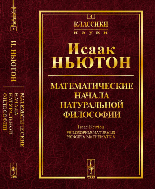 

Математические начала натуральной философии. Выпуск 4 (4325925)