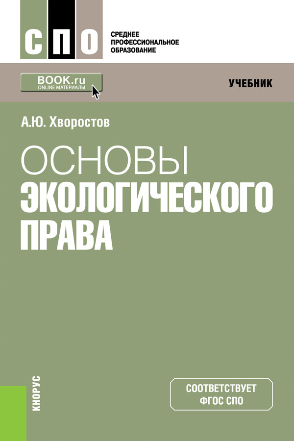 

Основы экологического права. (СПО). Учебник