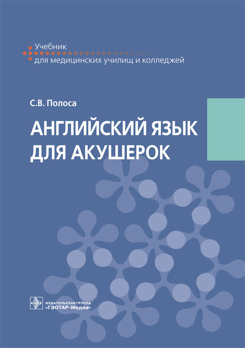 

Английский язык для акушерок