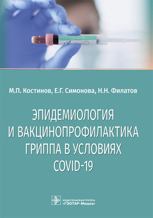 

Эпидемиология и вакцинопрофилактика гриппа в условиях COVID-19