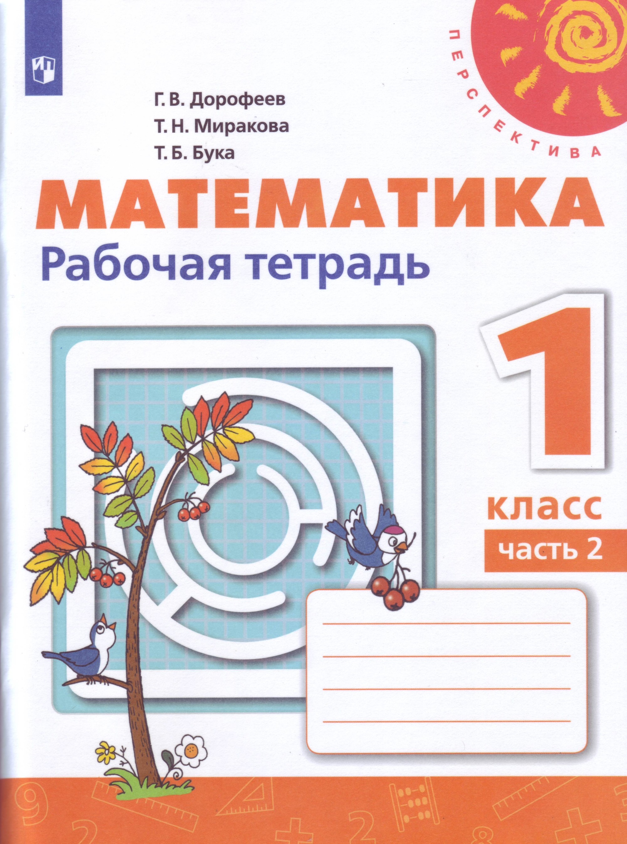 

Математика. 1 класс. Рабочая тетрадь 2 (новая обложка)