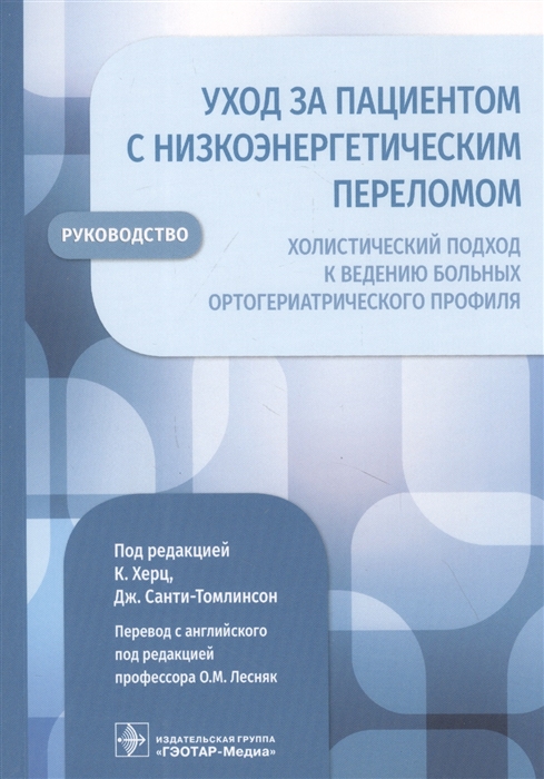 

Уход за пациентом с низкоэнергетическим переломом. Холистический подход к ведению больных ортогериатрического профиля