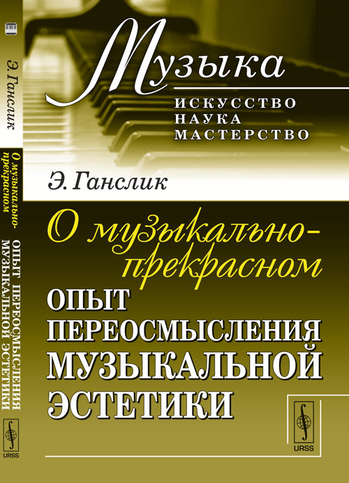 

О музыкально-прекрасном. Опыт переосмысления музыкальной эстетики. Выпуск 9 (4286036)