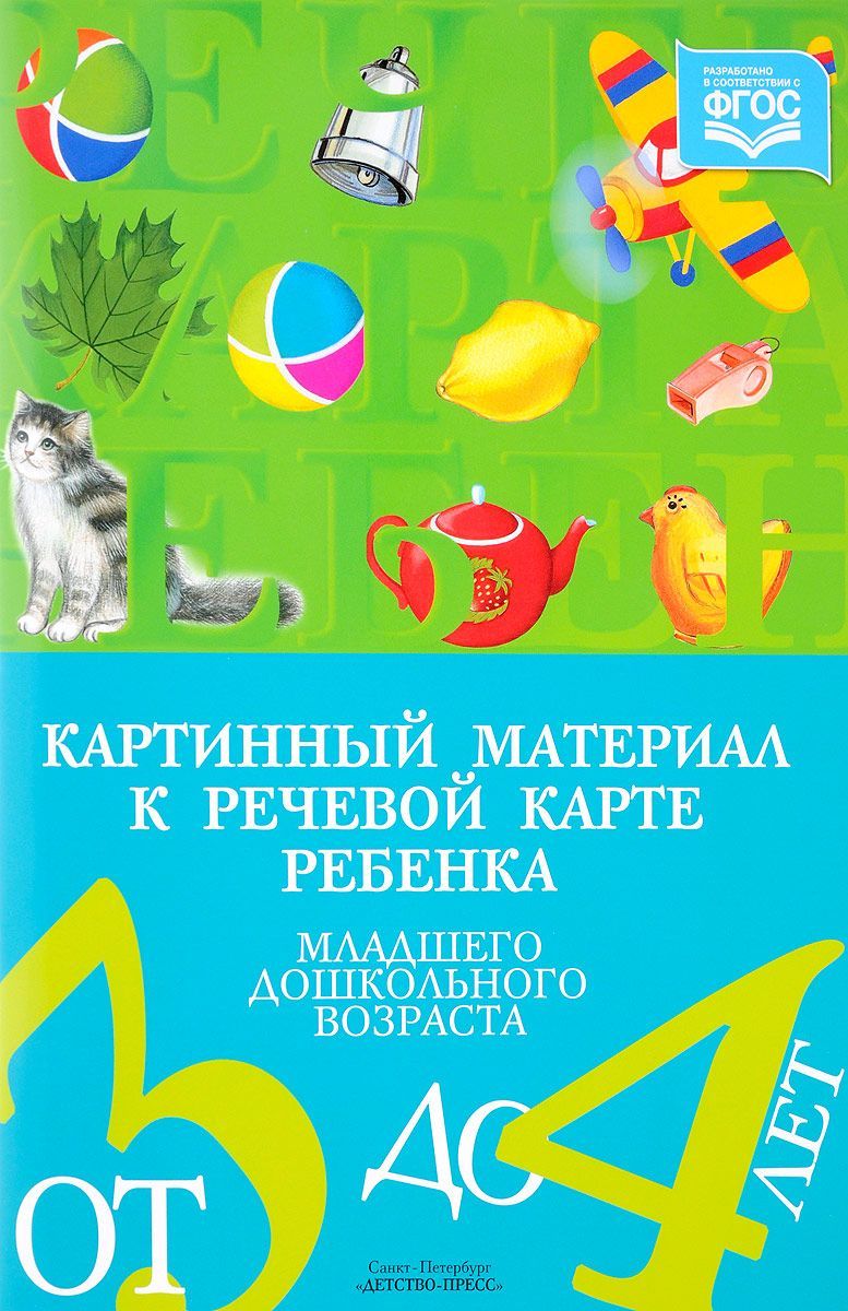 

Картинный материал к речевой карте ребенка младшего дошкольного возраста от 3 до 4 лет (1674025)