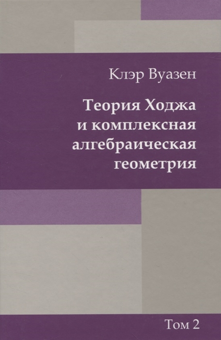 

Теория Ходжа и комплексная алгебраическая геометрия. В 2 томах. Том 2 (212587)