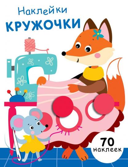 

Наклейки-кружочки. Выпуск 13