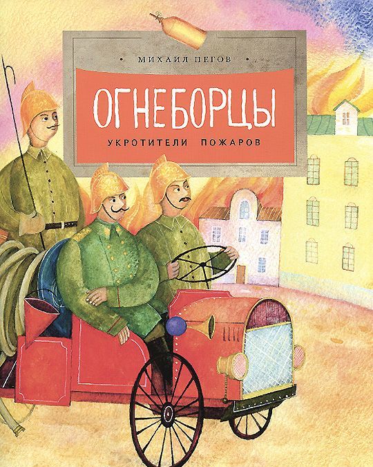 

Огнеборцы. Укротители пожаров