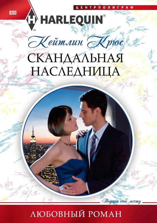 

Крюс К..Скандальная наследница