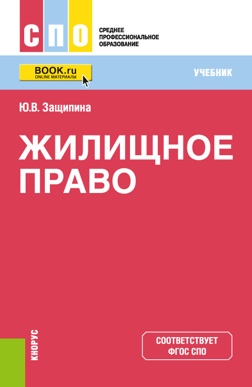 

Жилищное право. Учебник (4323819)