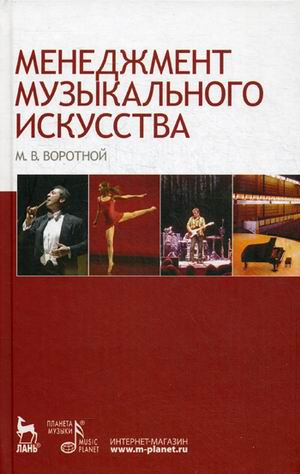 

Менеджмент музыкального искусства. Учебное пособие (4320409)