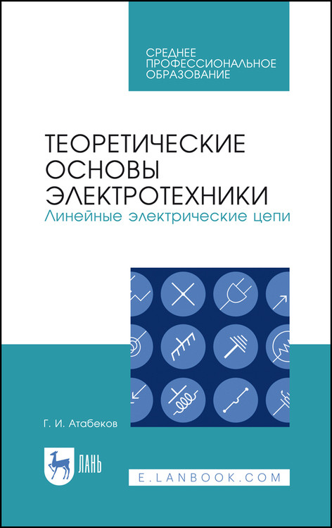 

Теоретические основы электротехники. Линейные электрические цепи. Учебник для СПО