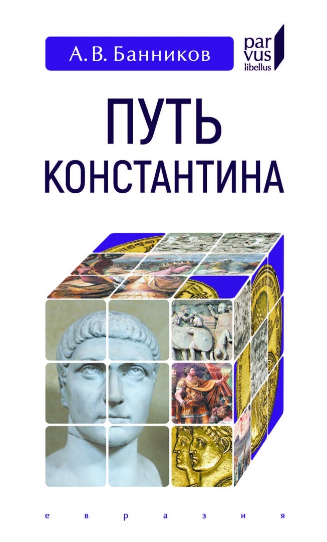 

Путь Константина